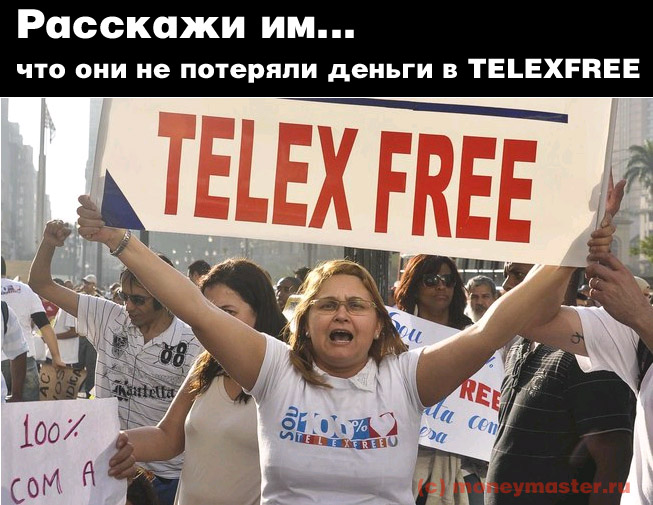 Участники телексфри потеряли деньги